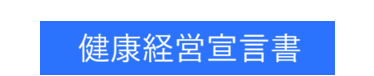 健康経営