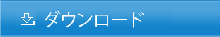 ダウンロード